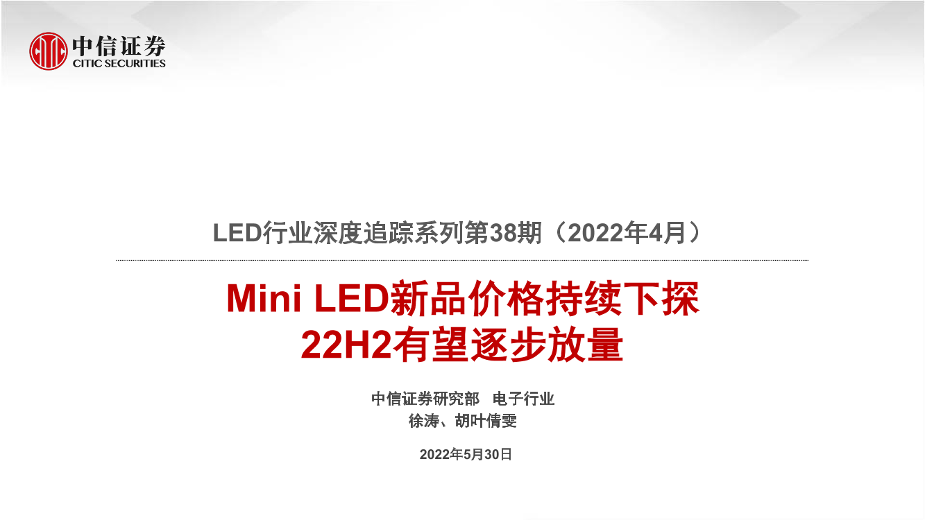 LED行业深度追踪系列第38期（2022年4月）：Mini LED新品价格持续下探，22H2有望逐步放量-20220530-中信证券-20页LED行业深度追踪系列第38期（2022年4月）：Mini LED新品价格持续下探，22H2有望逐步放量-20220530-中信证券-20页_1.png